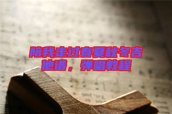 陪我走過春夏秋冬吉他譜，彈唱教程