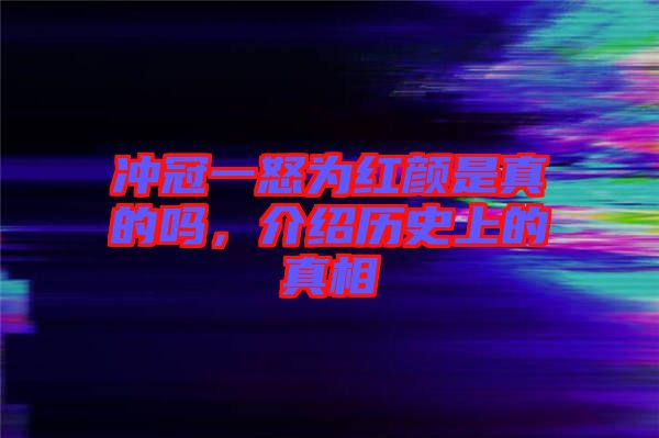 沖冠一怒為紅顏是真的嗎，介紹歷史上的真相