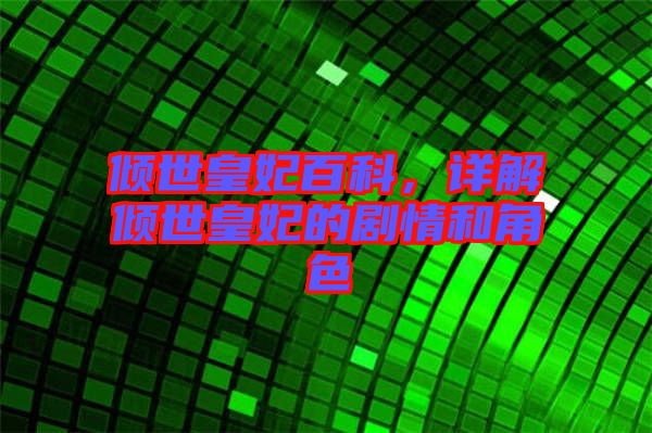 傾世皇妃百科，詳解傾世皇妃的劇情和角色