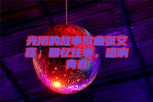 光陰的故事歌曲張艾嘉，回憶往事，唱響青春