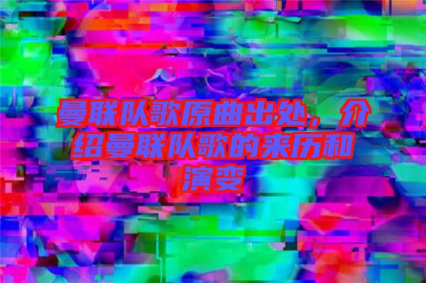 曼聯(lián)隊(duì)歌原曲出處，介紹曼聯(lián)隊(duì)歌的來(lái)歷和演變