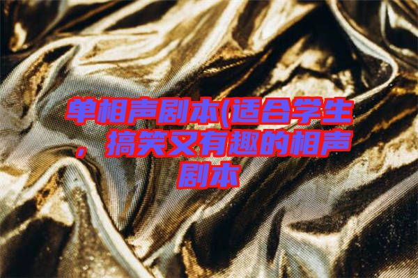 單相聲劇本(適合學(xué)生，搞笑又有趣的相聲劇本