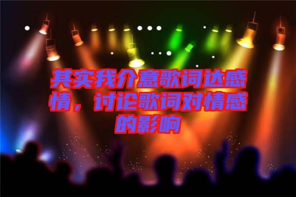 其實我介意歌詞達(dá)感情，討論歌詞對情感的影響