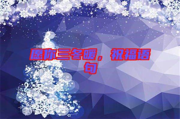 愿你三冬暖，祝福語句