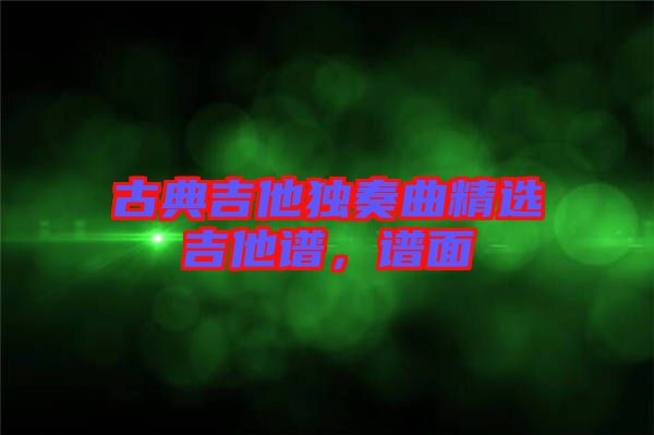 古典吉他獨奏曲精選吉他譜，譜面