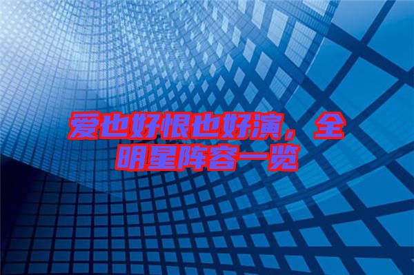 愛也好恨也好演，全明星陣容一覽