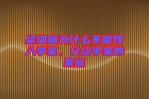 梁洛施為什么不能嫁入李家，介紹李家的家族