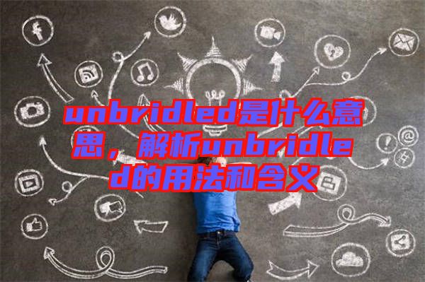 unbridled是什么意思，解析unbridled的用法和含義