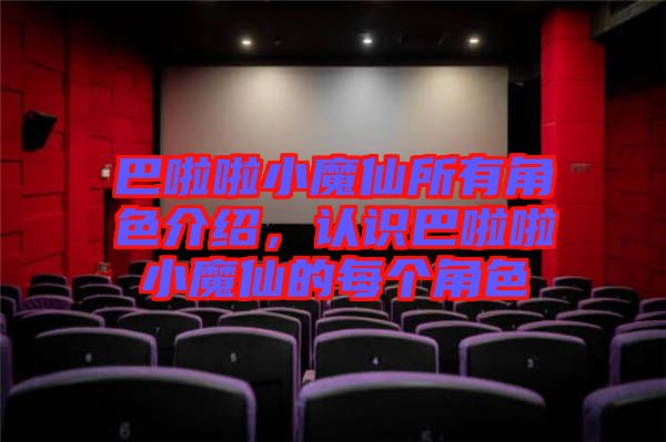巴啦啦小魔仙所有角色介紹，認識巴啦啦小魔仙的每個角色