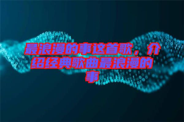 最浪漫的事這首歌，介紹經(jīng)典歌曲最浪漫的事
