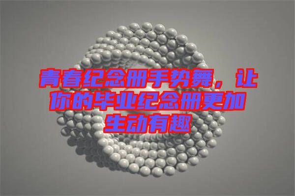 青春紀(jì)念冊(cè)手勢(shì)舞，讓你的畢業(yè)紀(jì)念冊(cè)更加生動(dòng)有趣