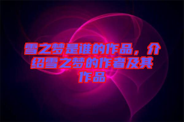 雪之夢(mèng)是誰(shuí)的作品，介紹雪之夢(mèng)的作者及其作品