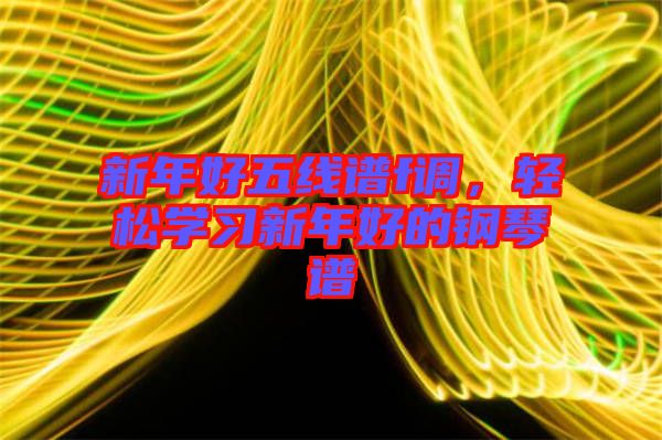 新年好五線(xiàn)譜f調(diào)，輕松學(xué)習(xí)新年好的鋼琴譜