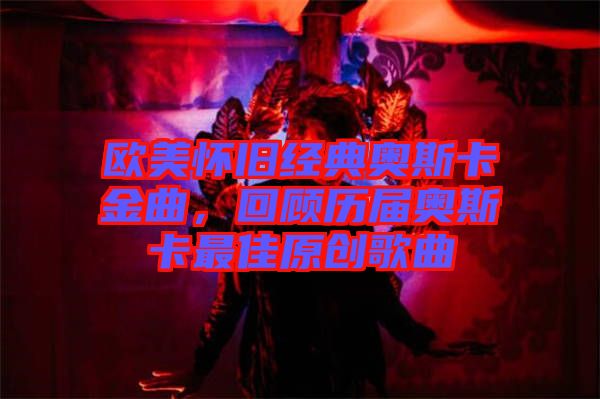 歐美懷舊經(jīng)典奧斯卡金曲，回顧歷屆奧斯卡最佳原創(chuàng)歌曲
