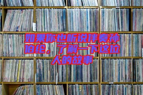 如果你也聽說伴奏孫伯綸，了解一下這位人的故事