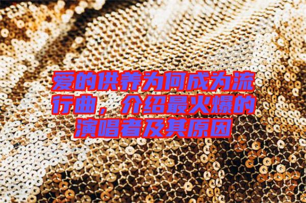 愛的供養(yǎng)為何成為流行曲，介紹最火爆的演唱者及其原因