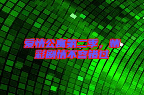 愛(ài)情公寓第二季，精彩劇情不容錯(cuò)過(guò)
