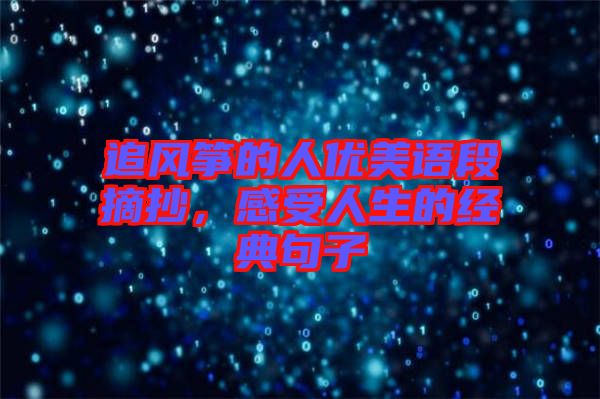 追風(fēng)箏的人優(yōu)美語(yǔ)段摘抄，感受人生的經(jīng)典句子