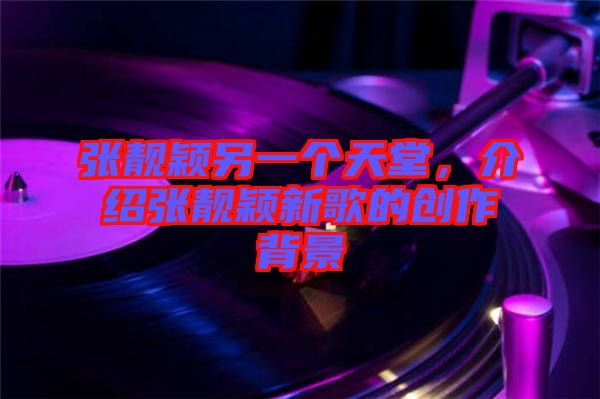 張靚穎另一個(gè)天堂，介紹張靚穎新歌的創(chuàng)作背景