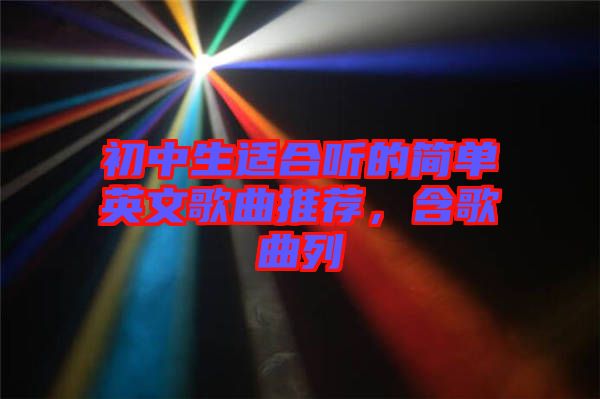 初中生適合聽的簡單英文歌曲推薦，含歌曲列