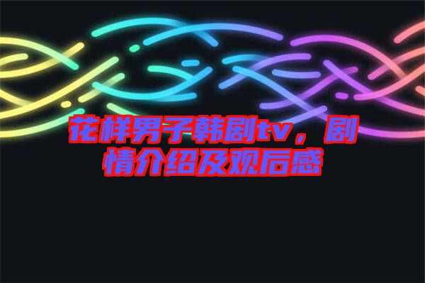 花樣男子韓劇tv，劇情介紹及觀后感