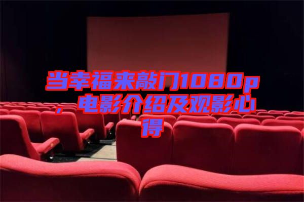 當(dāng)幸福來(lái)敲門(mén)1080p，電影介紹及觀(guān)影心得