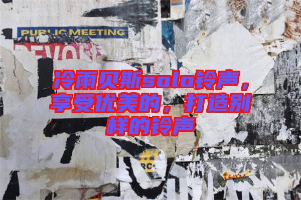 冷雨貝斯solo鈴聲，享受優(yōu)美的，打造別樣的鈴聲