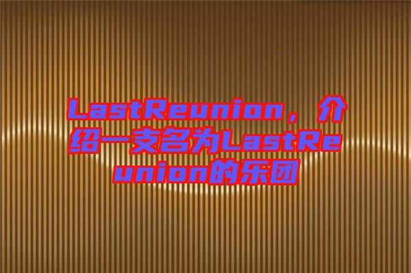 LastReunion，介紹一支名為L(zhǎng)astReunion的樂團(tuán)