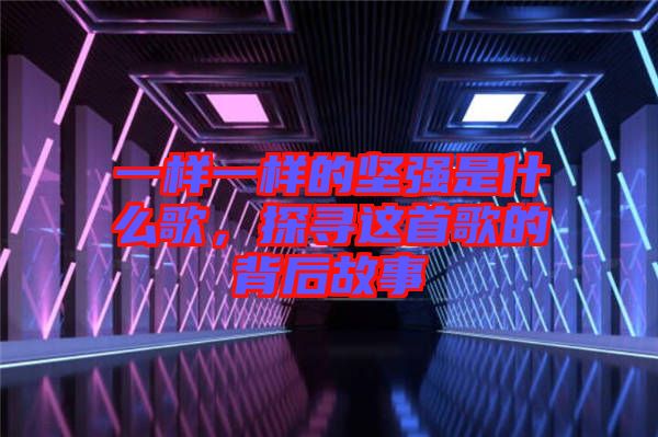 一樣一樣的堅(jiān)強(qiáng)是什么歌，探尋這首歌的背后故事