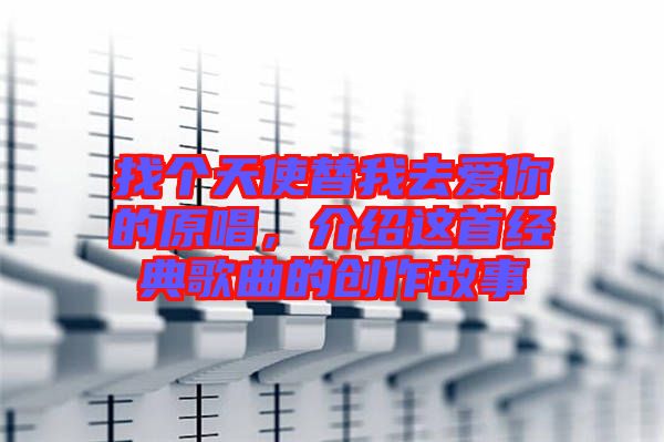 找個(gè)天使替我去愛你的原唱，介紹這首經(jīng)典歌曲的創(chuàng)作故事
