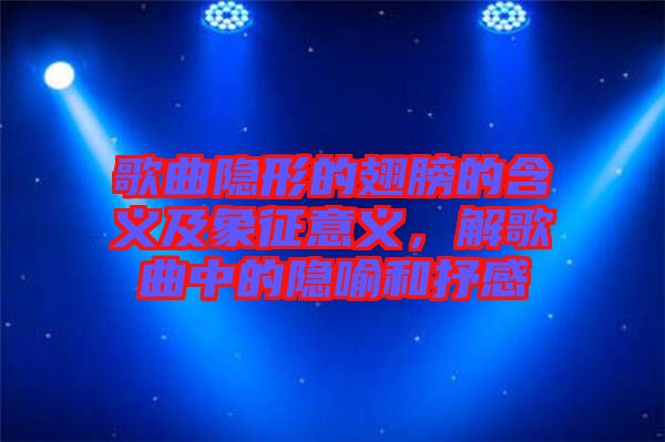 歌曲隱形的翅膀的含義及象征意義，解歌曲中的隱喻和抒感