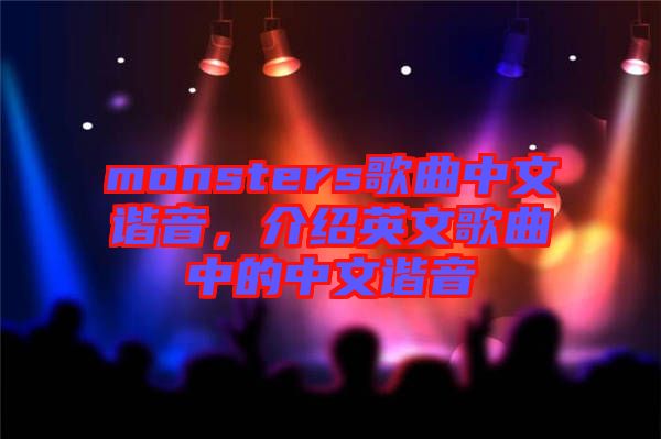 monsters歌曲中文諧音，介紹英文歌曲中的中文諧音