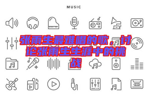 張雨生最難唱的歌，討論張雨生生涯中的挑戰(zhàn)