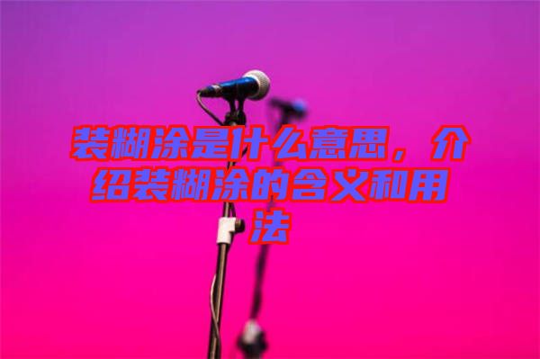 裝糊涂是什么意思，介紹裝糊涂的含義和用法