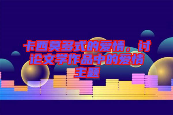 卡西莫多式的愛情，討論文學(xué)作品中的愛情主題