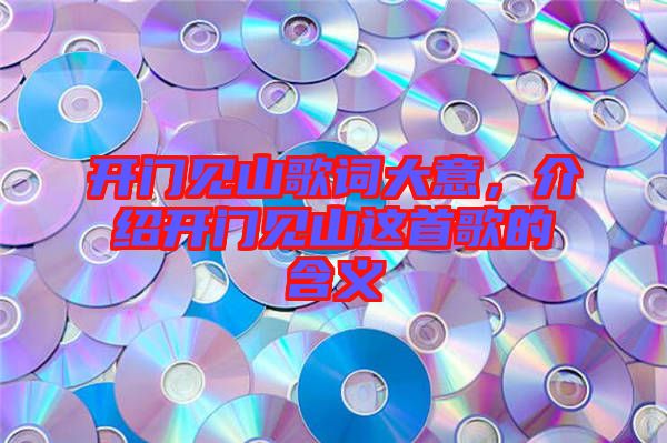 開門見山歌詞大意，介紹開門見山這首歌的含義