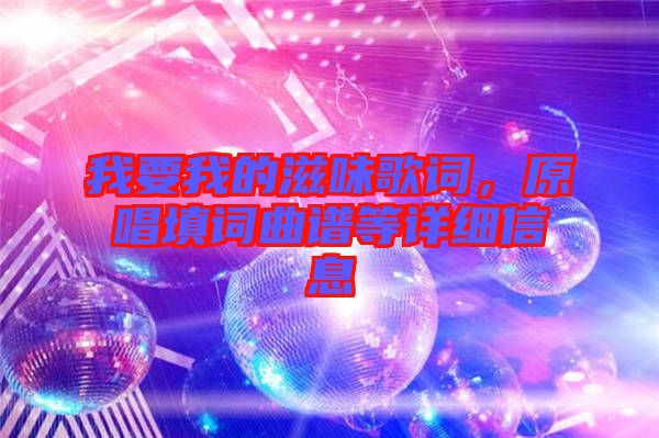 我要我的滋味歌詞，原唱填詞曲譜等詳細信息