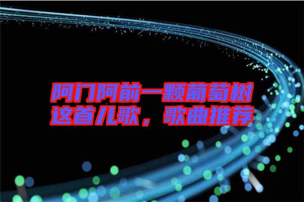 阿門(mén)阿前一顆葡萄樹(shù)這首兒歌，歌曲推薦