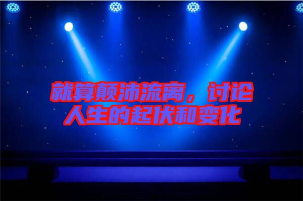 就算顛沛流離，討論人生的起伏和變化