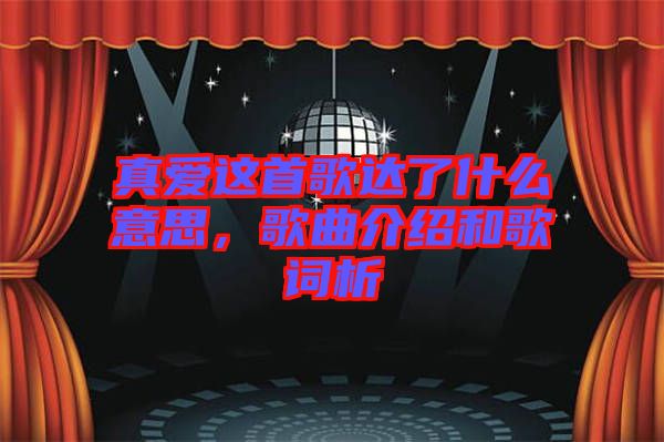 真愛這首歌達了什么意思，歌曲介紹和歌詞析