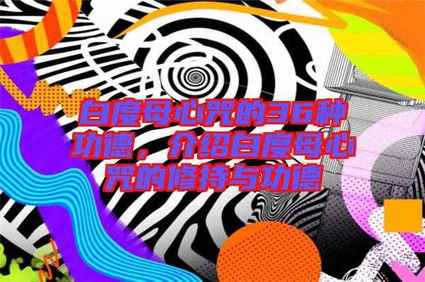 白度母心咒的36種功德，介紹白度母心咒的修持與功德