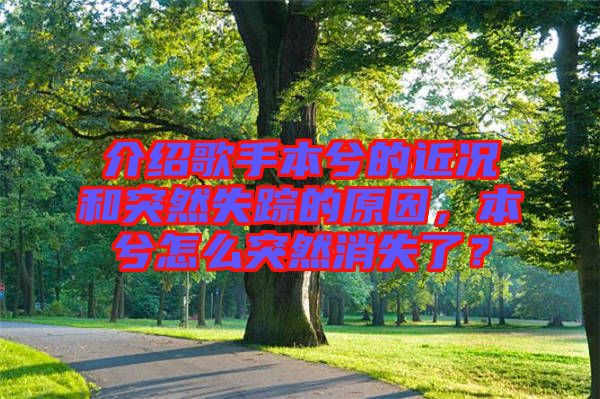 介紹歌手本兮的近況和突然失蹤的原因，本兮怎么突然消失了？