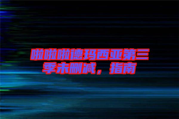 啦啦啦德瑪西亞第三季未刪減，指南
