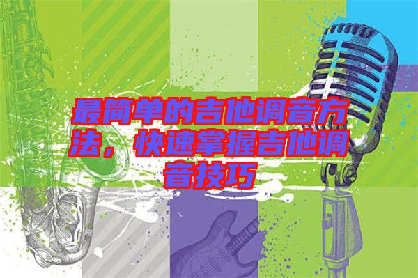 最簡單的吉他調(diào)音方法，快速掌握吉他調(diào)音技巧