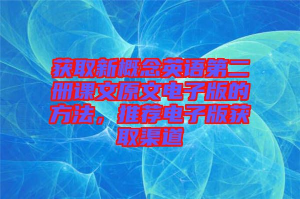 獲取新概念英語第二冊課文原文電子版的方法，推薦電子版獲取渠道