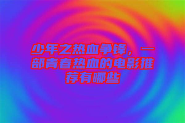 少年之熱血爭(zhēng)鋒，一部青春熱血的電影推薦有哪些