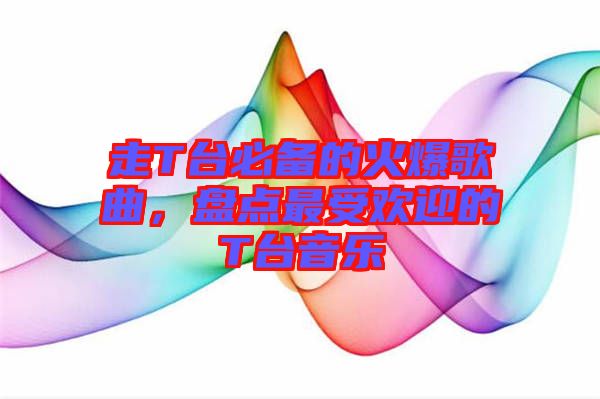 走T臺(tái)必備的火爆歌曲，盤點(diǎn)最受歡迎的T臺(tái)音樂