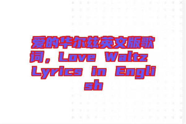 愛的華爾茲英文版歌詞，Love Waltz Lyrics in English