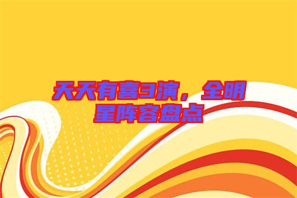 天天有喜3演，全明星陣容盤點(diǎn)