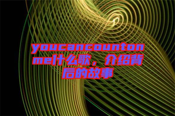 youcancountonme什么歌，介紹背后的故事